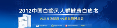 白癜风人群健康白皮书_副本.jpg