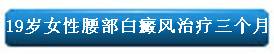 19岁女性腰部白癜风治疗三个月.jpg