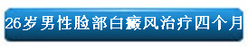 26岁男性脸部白癜风治疗四个月.jpg