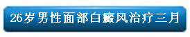 26岁男性面部白癜风治疗三月.jpg