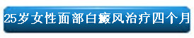 25岁女性面部白癜风治疗四个月.jpg