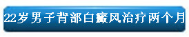 22岁男子背部白癜风治疗两个月.jpg
