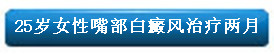 25岁女性嘴部白癜风治疗两月.jpg