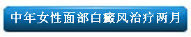 中年女性面部白癜风治疗两月.jpg
