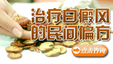 治疗白癜风的民间偏方.jpg