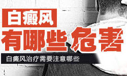 白癜风的危害表现有哪些