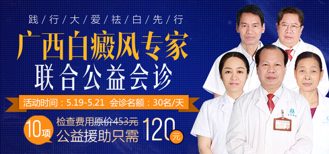 广西南宁白癜风专家公益会诊