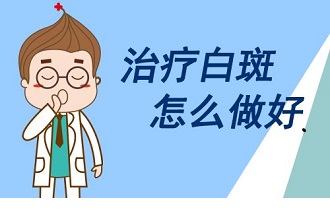 生活中哪些原因会引起白癜风的病发