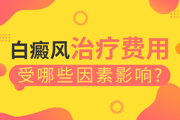 怎么降低白癜风的治疗费用