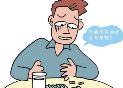 如果不治疗白癜风会伤害自己的身体吗